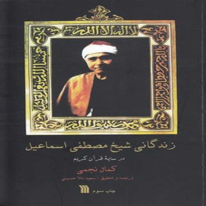 خرید کتاب زندگانی شیخ مصطفی اسماعیل؛ در سایه قرآن کریم &#8212; کتابسرای طه