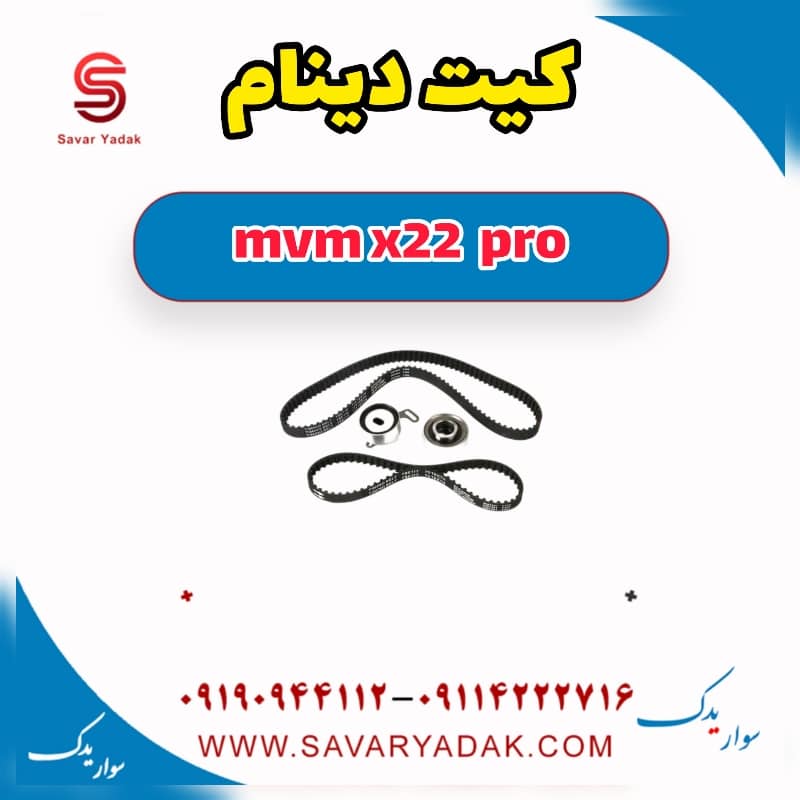 کیت دینام ام وی ام X22 پرو