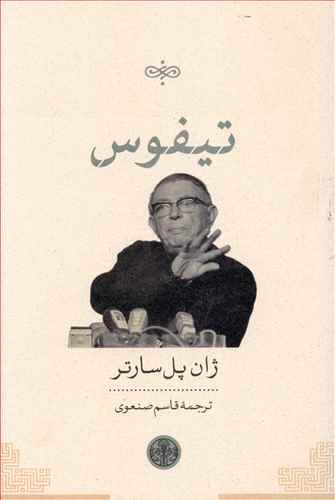کتاب تیفوس اثر پل ساتر