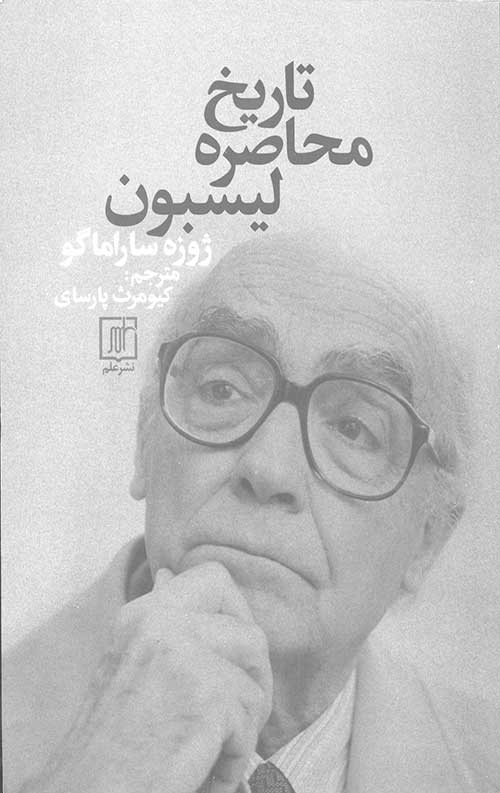 تاریخ محاصره لیسبون