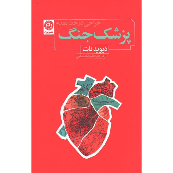 کتاب پزشک جنگ اثر دیوید نات