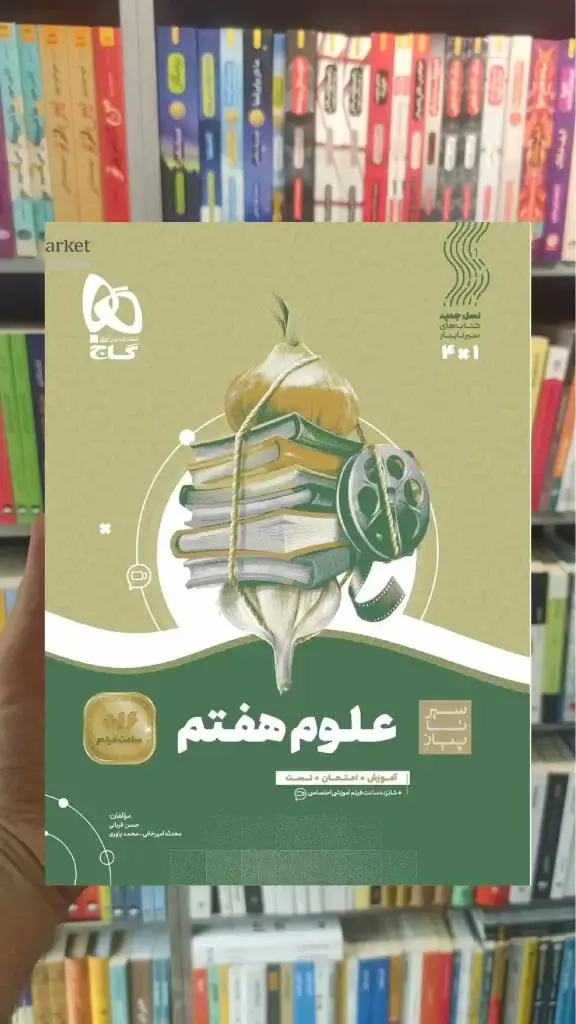 علوم هفتم سری سیر تا پیاز گاج - بانک کتاب ماندگار-قیمت-خرید-کتاب-کمک-درسی-کنکور-دانشگاهی