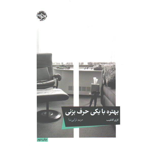 کتاب بهتره با یکی حرف بزنی اثر لاری گاتلیب