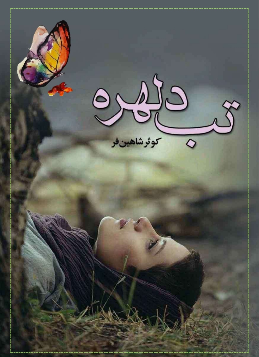 PDF نسخه کامل رمان تب دلهره از کوثر شاهینی فردر ژانر عاشقانه و اجتماعی