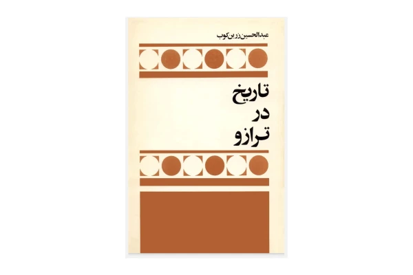 کتاب تاریخ در ترازو/ عبدالحسین زرین کوب - کتابخانه مجازی واتیکان