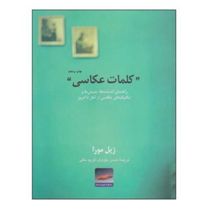 کلمات عکاسی: راهنمای اندیشه‌ها، جنبش‌ها و تکنیک های عکاسی از آغاز تا امروز | مرکز فرهنگی آبی