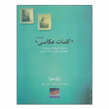 کلمات عکاسی: راهنمای اندیشه‌ها، جنبش‌ها و تکنیک های عکاسی از آغاز تا امروز | مرکز فرهنگی آبی