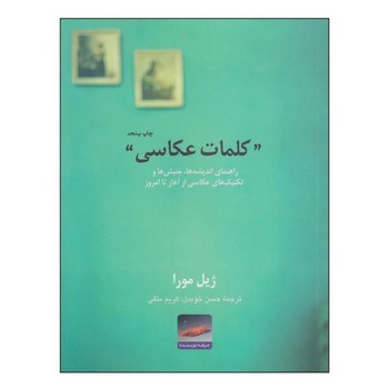 کلمات عکاسی: راهنمای اندیشهها، جنبشها و تکنیک های عکاسی از آغاز تا امروز | مرکز فرهنگی آبی