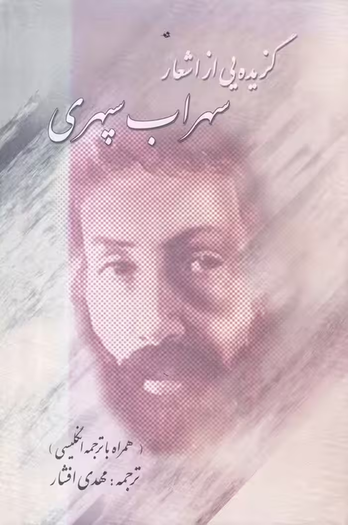 خرید کتاب گزیده‌یی از اشعار سهراب سپهری؛ همراه با ترجمه انگلیسی — کتابسرای طه