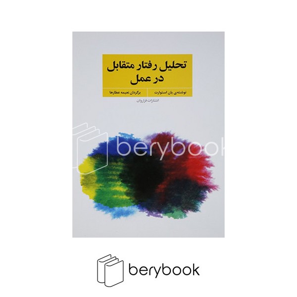 کتاب تحلیل رفتار متقابل در عمل / شومیز / فراوان