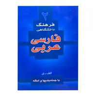 کتاب فرهنگ دانشگاهی فارسی عربی اثر احمد سیاح انتشارات اسلام 