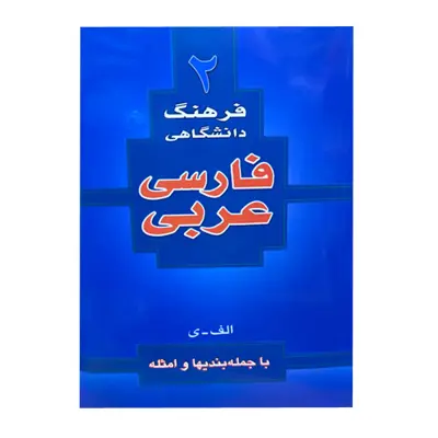 کتاب فرهنگ دانشگاهی فارسی عربی اثر احمد سیاح انتشارات اسلام 