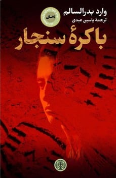 باکره سنجار - کتاب‌فروشی کوچه کتاب