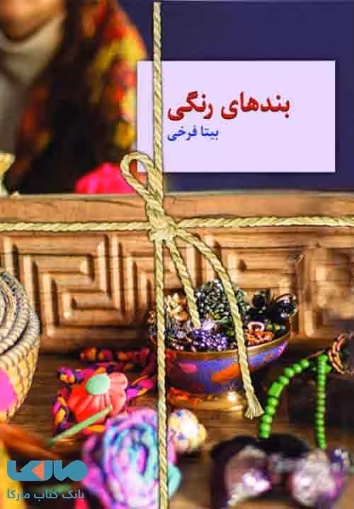 بندهای رنگی نشر سخن