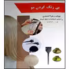 کتاب بی رنگ کردن مو اثر زهرا احمدی انتشارات طلوع فن