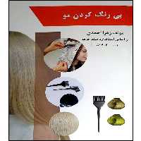 کتاب بی رنگ کردن مو اثر زهرا احمدی انتشارات طلوع فن