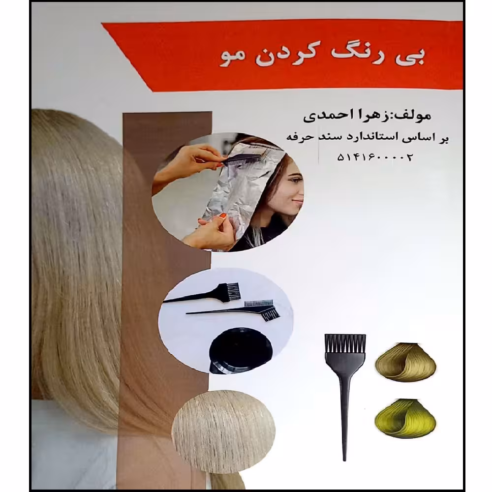 کتاب بی رنگ کردن مو اثر زهرا احمدی انتشارات طلوع فن