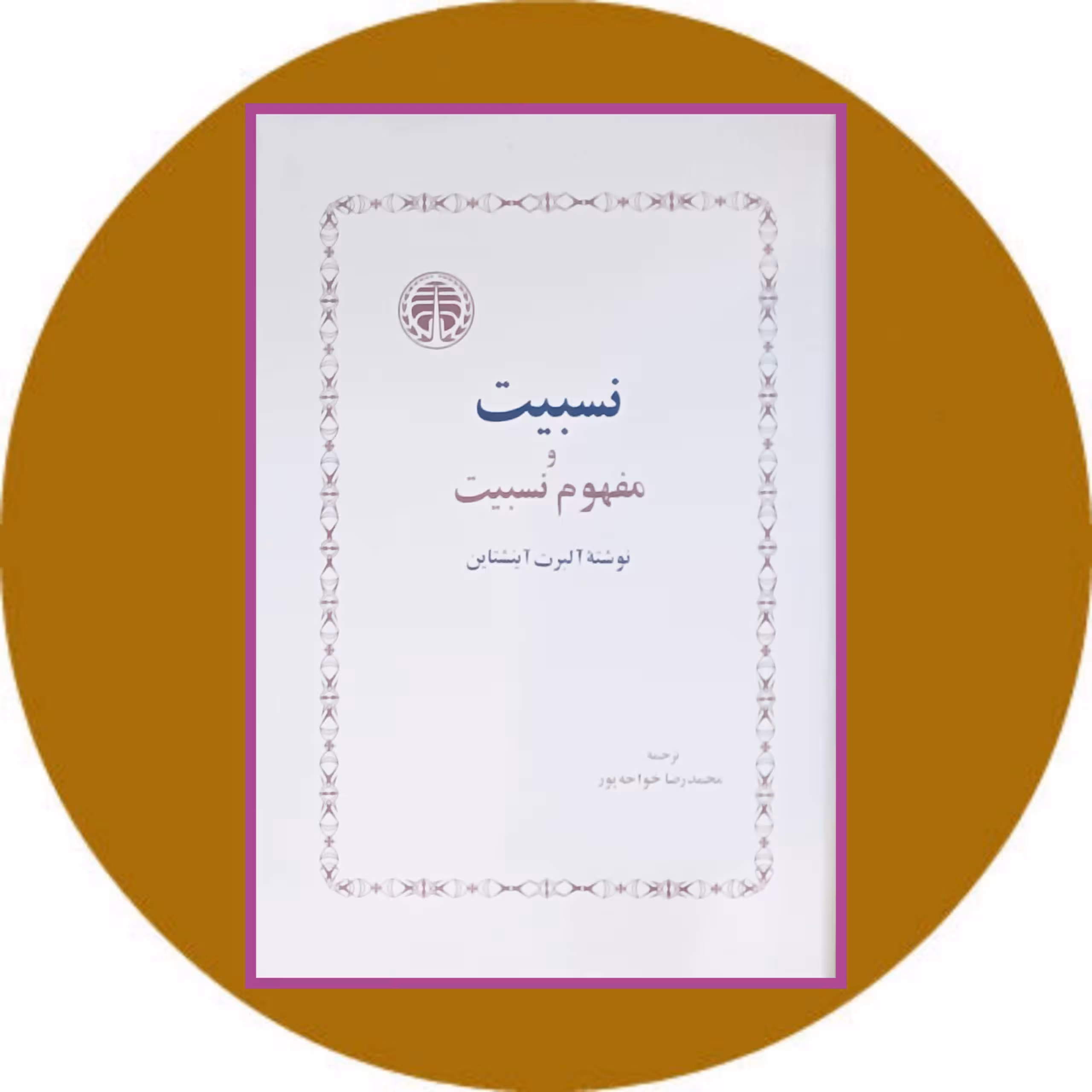 کتاب نسبیت و مفهوم نسبیت - خرید با چهل درصد تخفیف از کتاب دایره قهوه ای