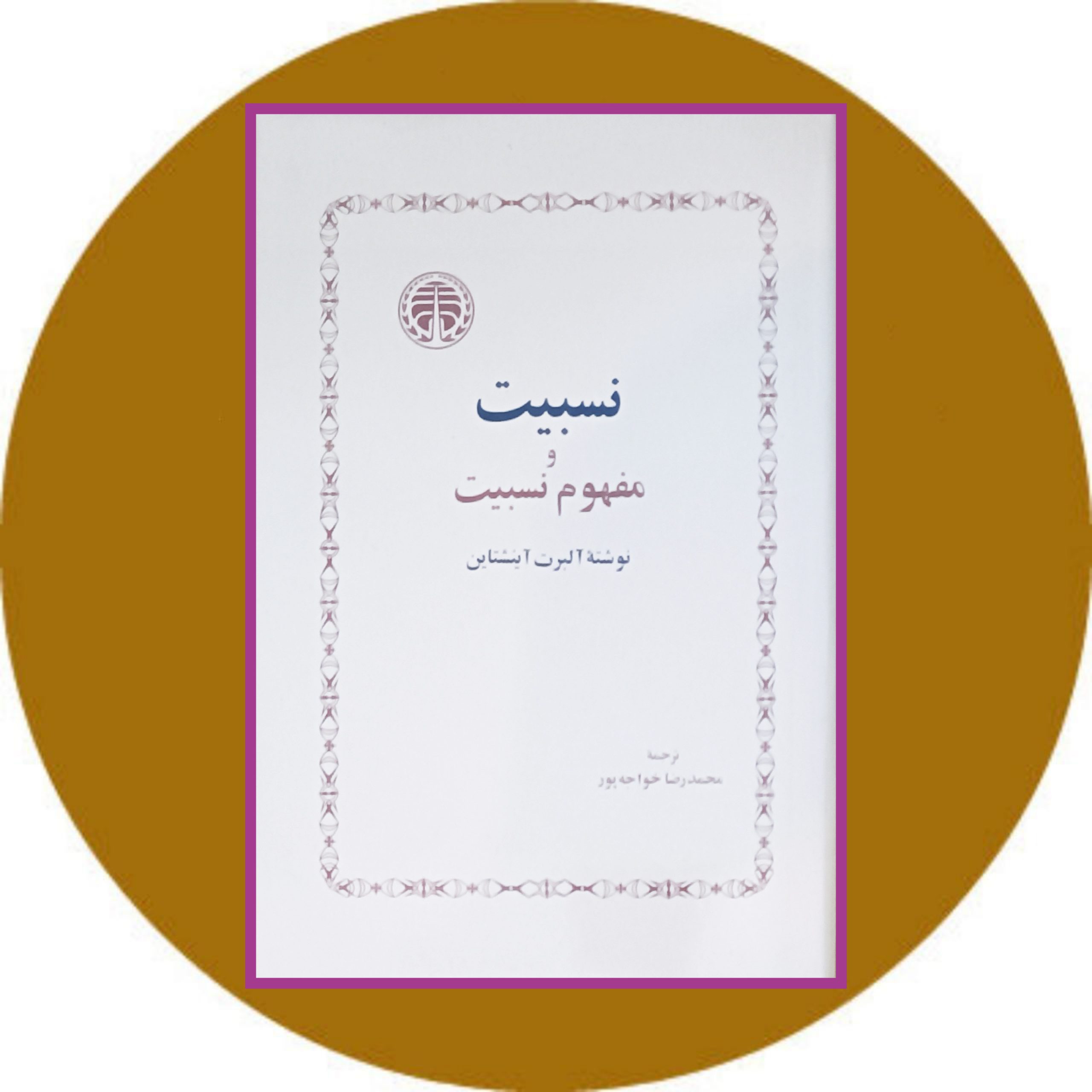 کتاب نسبیت و مفهوم نسبیت - خرید با چهل درصد تخفیف از کتاب دایره قهوه ای