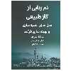 کتاب نم‌زدایی از گاز طبیعی: مدلسازی، شبیه‌سازی و بهینه‌سازی فرآیند اثر جمعی از نویسندگان انتشارات پادینا
