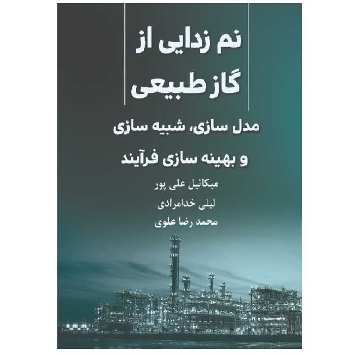 کتاب نم‌زدایی از گاز طبیعی: مدلسازی، شبیه‌سازی و بهینه‌سازی فرآیند اثر جمعی از نویسندگان انتشارات پادینا