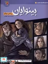 قیمت و خرید کتاب داستان کلاسیک مصور 2 بینوایان سایه گستر | ایده بوک