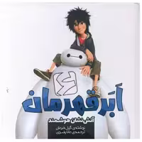 کتاب شش ابر قهرمان (آتش نشان هوشمند)(خشتی) اثر گیل هرمان