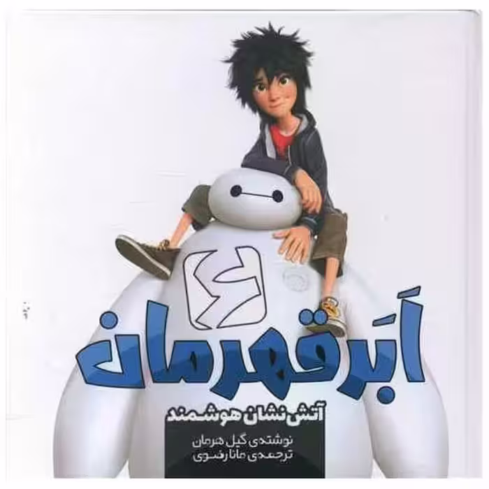 کتاب شش ابر قهرمان (آتش نشان هوشمند)(خشتی) اثر گیل هرمان