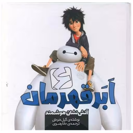 کتاب شش ابر قهرمان (آتش نشان هوشمند)(خشتی) اثر گیل هرمان