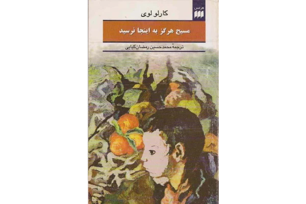 کتاب مسیح هرگز به اینجا نرسید - کتابخانه مجازی واتیکان