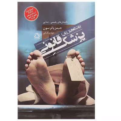 کتاب پزشک قانونی اثر جیمز پاترسون