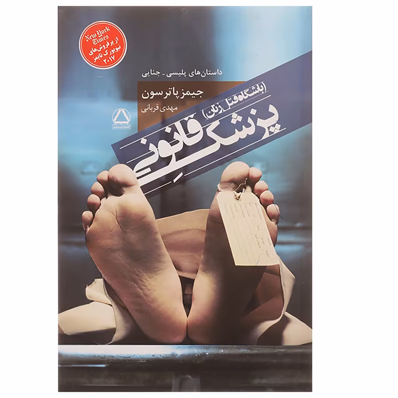 کتاب پزشک قانونی اثر جیمز پاترسون