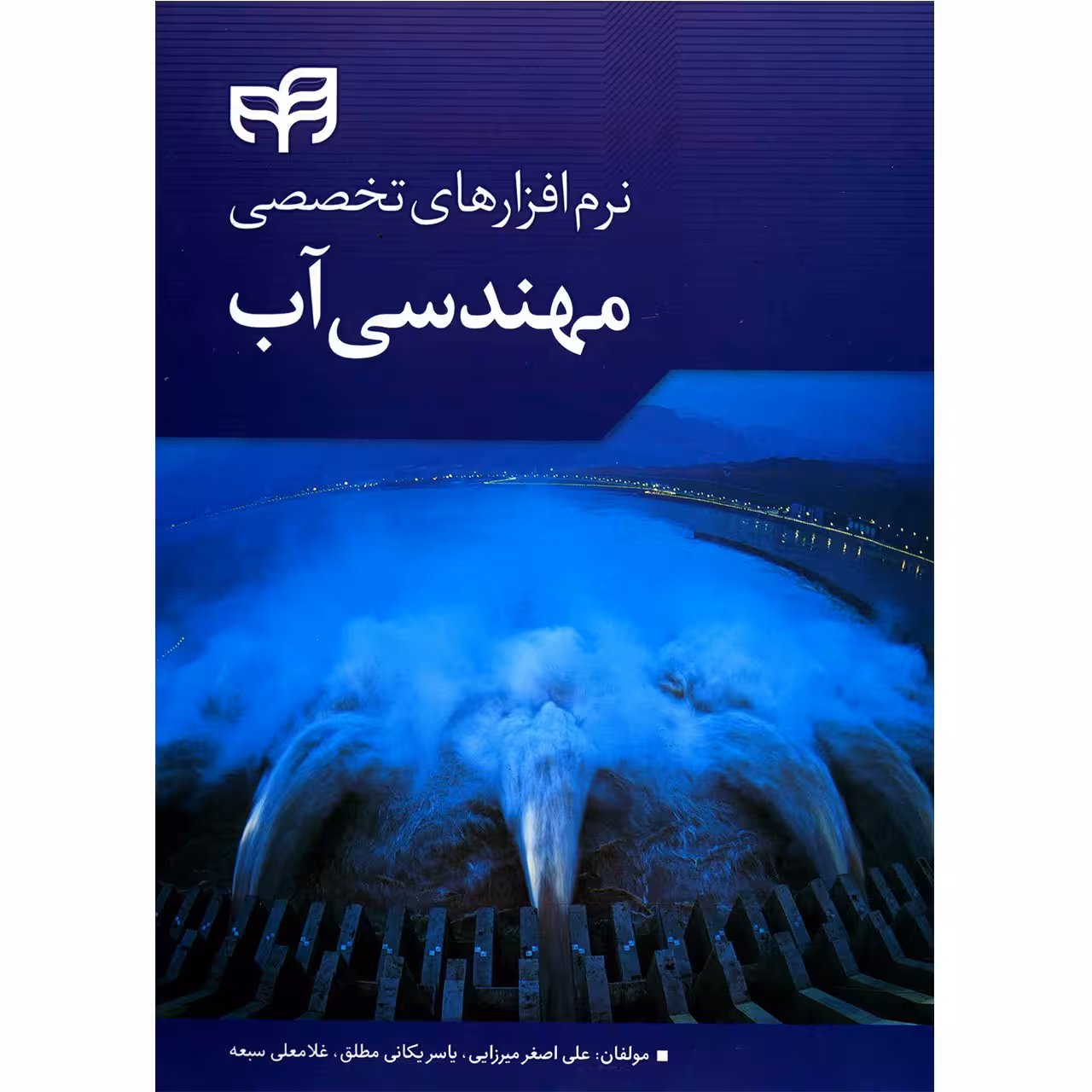 کتاب نرم افزارهای تخصصی مهندسی آب اثر علی اصغر میرزایی