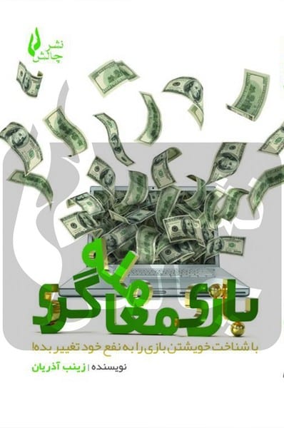بازی معامله گری - کتابفروشی کوچه کتاب