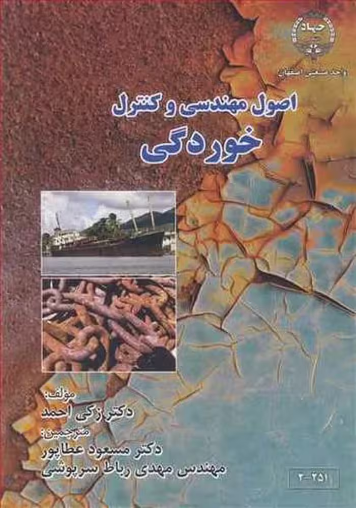 اصول مهندسی وکنترل خوردگی 2-251 - کتاب‌فروشی کوچه کتاب