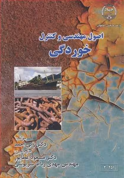 اصول مهندسی وکنترل خوردگی 2-251 - کتاب‌فروشی کوچه کتاب