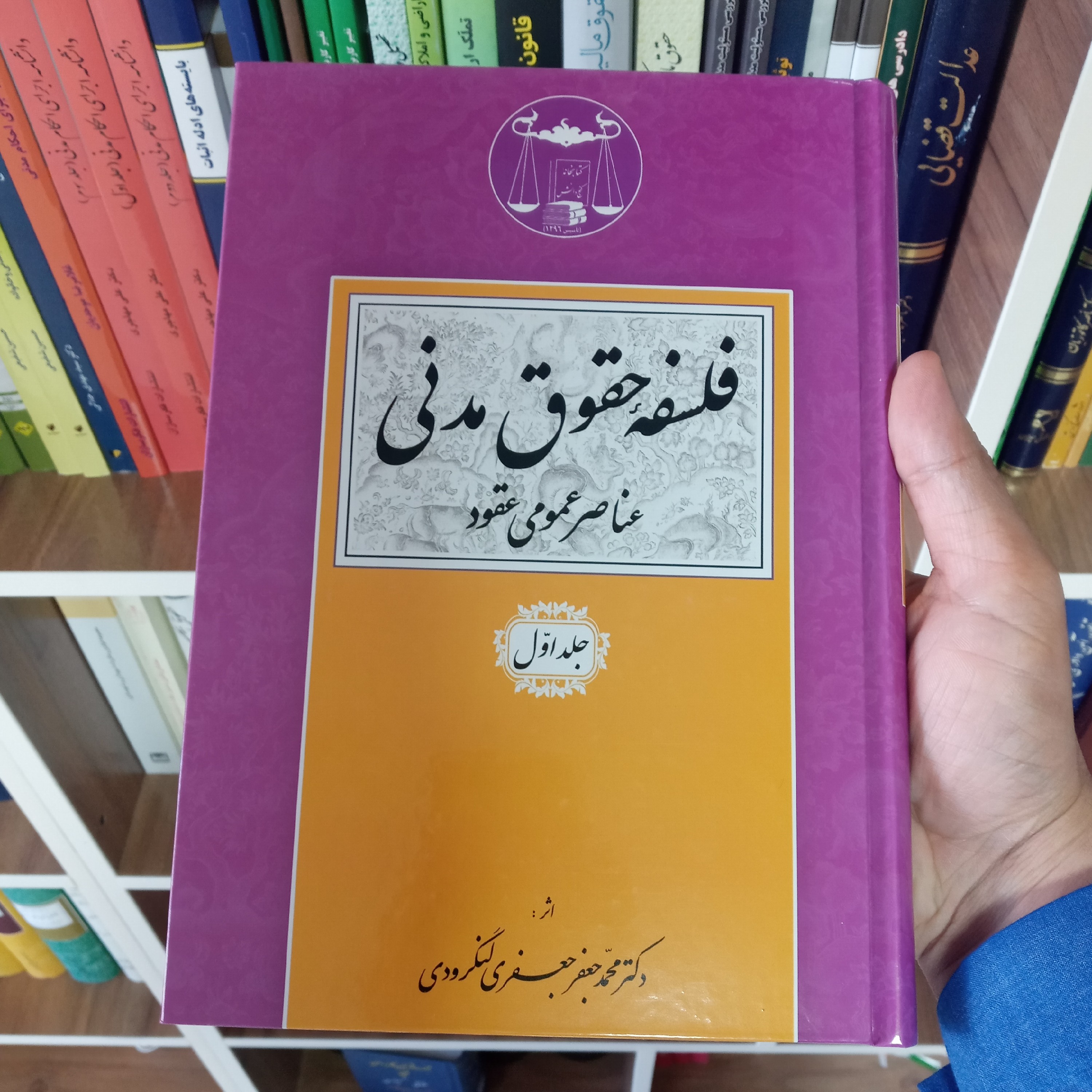 فلسفه حقوق مدنی جلد اول دکتر جعفر جعفری لنگرودی