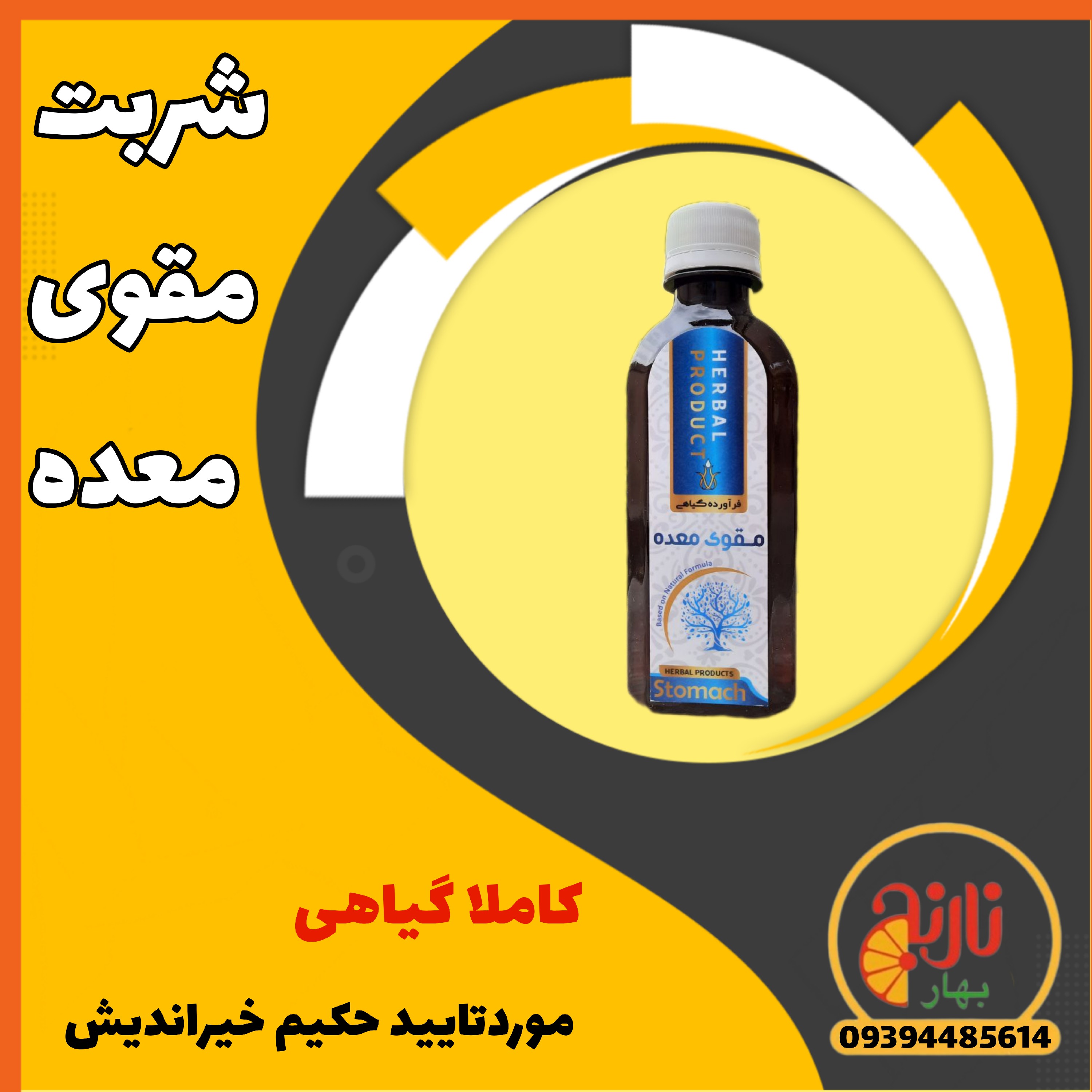 شربت مقوی معده رفلاکس ورم زخم معده گیاهی ازحکیم خیراندیش درغرفه بهارنارنج مشهد