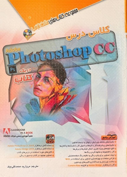 کلاس درس فتوشاپ CC - کتابفروشی کوچه کتاب