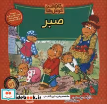 قیمت و خرید کتاب خانواده خرس ها71 اثر مایک برنستین | ایده بوک