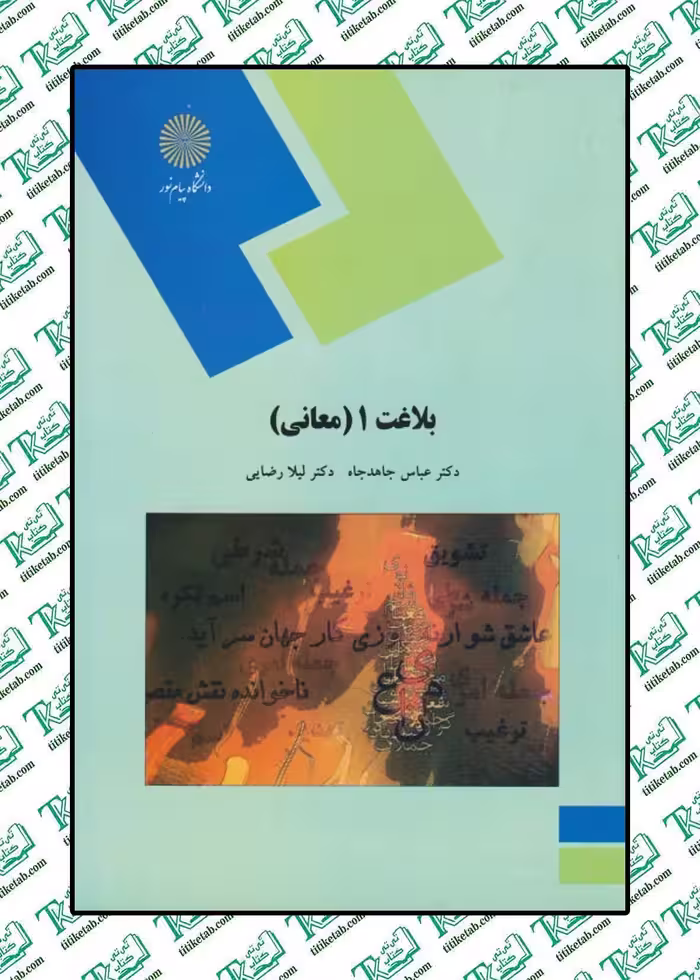 بلاغت 1 (معانی) عباس جاهدجاه انتشارات پیام نور