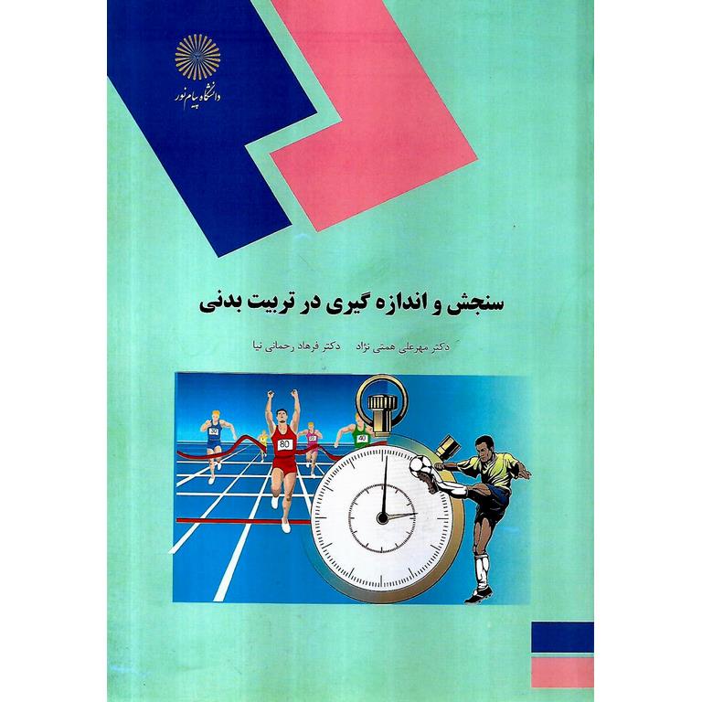 سنجش و اندازه گیری در تربیت بدنی