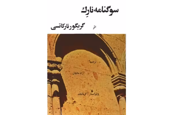 کتاب سوگنامه نارِک - کتابخانه مجازی واتیکان