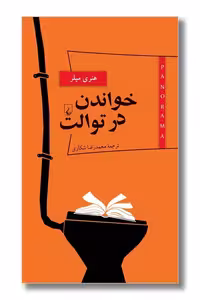 کتاب خواندن در توالت پانوراما 5