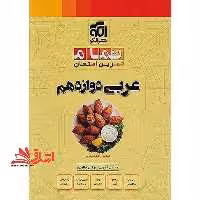 تمام تمرین امتحان عربی دوازدهم - فروشگاه کتاب اشراق