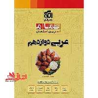 تمام تمرین امتحان عربی دوازدهم - فروشگاه کتاب اشراق