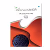 کتاب تکنیک های دست راست گیتار پلاس یکصد و بیست آرپژ برای گیتار همراه با تبلچر اثر مائورو جولیانی انتشارات پنج خط