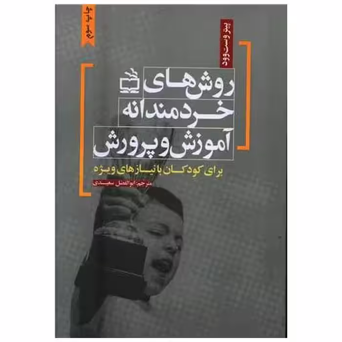 کتاب روش های خردمندانه آموزش و پرورش برای کودکان با نیازهای ویژه اثر پیتر وست وود