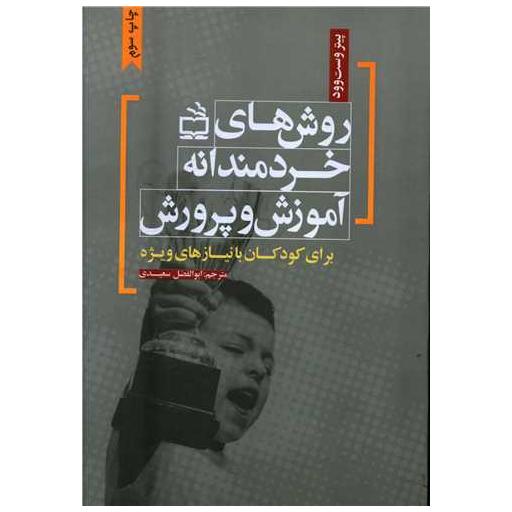 کتاب روش های خردمندانه آموزش و پرورش برای کودکان با نیازهای ویژه اثر پیتر وست وود