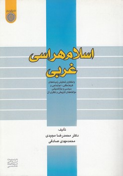 خرید کتاب اسلام‌هراسی غربی؛ واکاوی تحلیلی زمینه‌های فرهنگی، اجتماعی و سیاسی و بازاندیشی مولفه‌های تاریخی و نظری آن (615) &#8212; کتابسرای طه